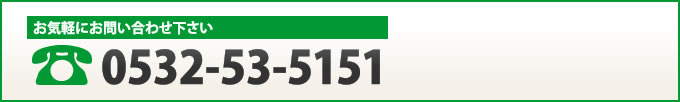 電話番号0532-53-5151