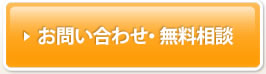 お問い合わせ・無料相談