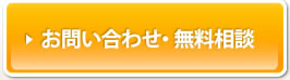 お問い合わせ・無料相談