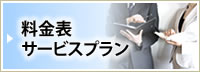 料金表・サービスプラン