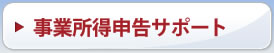 事業所得申告サポート