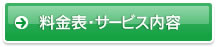 料金表・サービス内容