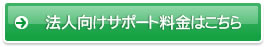 法人向けサポート料金はこちら