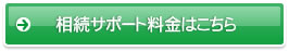 相続サポート料金はこちら