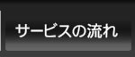 サービスの流れ