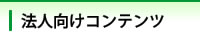 法人向けコンテンツ