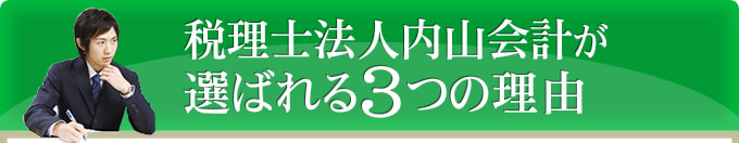 税理士法人内山会計事務所が選ばれる3つの理由