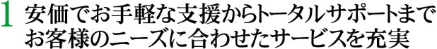 お客様のニーズに合わせたさs-ビスを充実