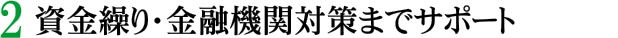 資金繰り・金融機関対策までサポート
