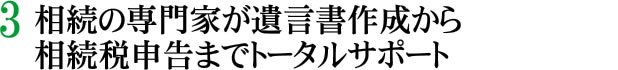 相続税申告までトータルサポート