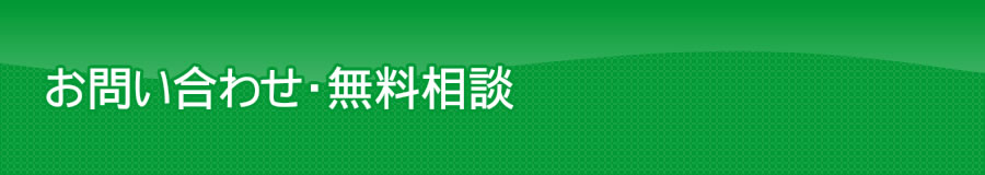 お問い合わせ・無料相談