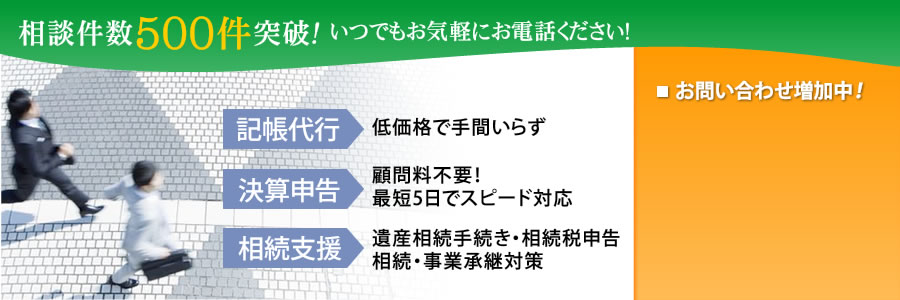 相談件数500件突破！いつでもお気軽にお電話ください！