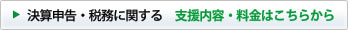 支援内容・料金