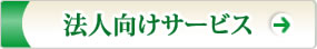 法人向けサービス