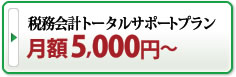 税務会計トータルサポートプラン