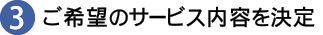 ご希望のサービス内容を決定