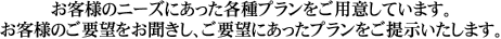 お客様のニーズに合った各種プランをご用意しています