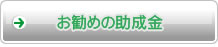 お勧めの助成金