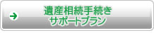 遺産相続手続きサポートプラン
