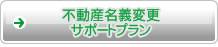 不動産名義変更サポートプラン