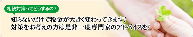 相続対策ってどうするの