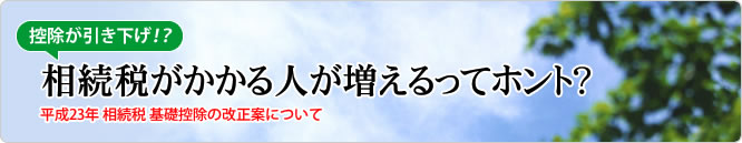 控除が引き下げ