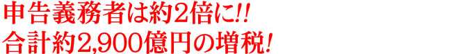 申告義務者は約2倍に