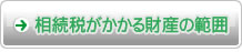 相続税にかかる財産の範囲