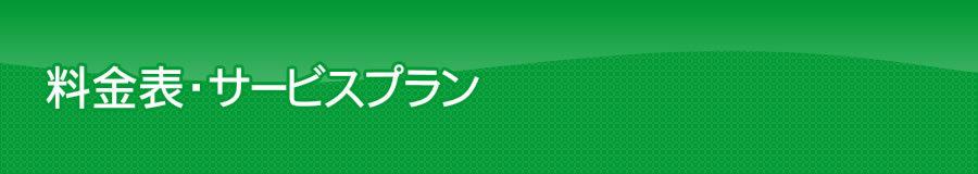 料金表・サービスプラン